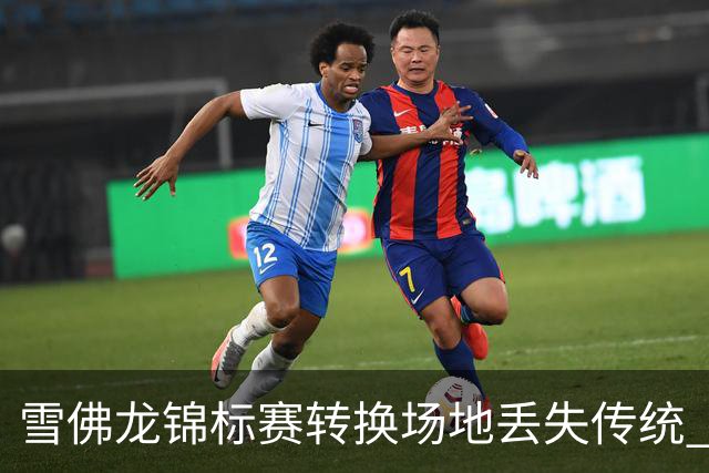 雪佛龙锦标赛转换场地丢失传统 殷若宁王馨迎参赛